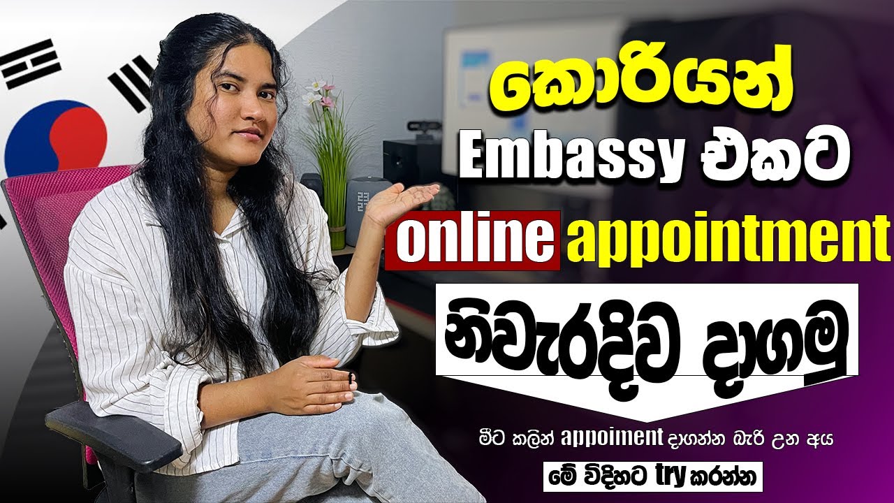 korean embassy appointment sri lanka | කොරියන් එම්බසී අපොයින්ට්මන්ට් දාන්න අමාරුද? මෙන්න පහසු විදිහ