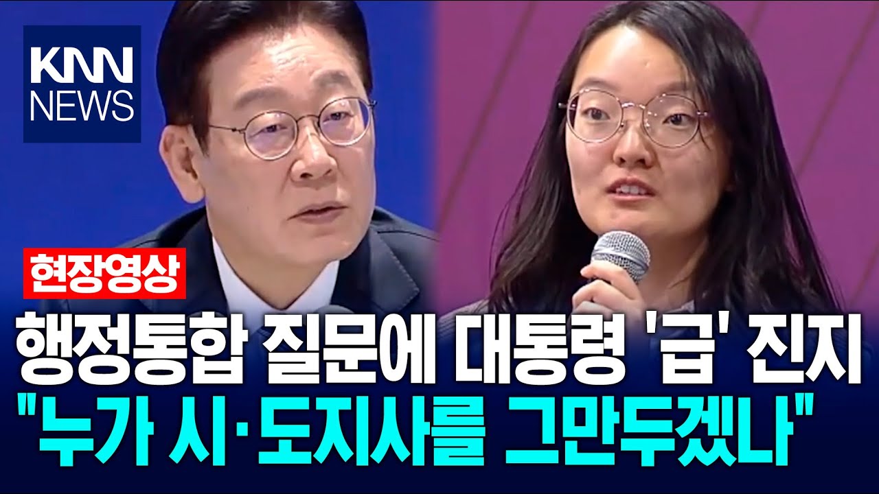 행정통합 질문에 '급' 진지해진 이재명 대통령 