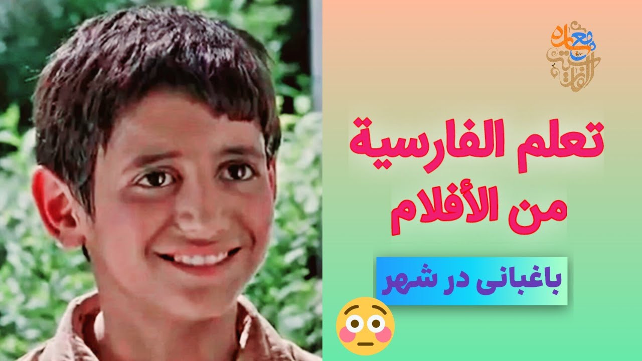 کیف أتعلم الفارسیة من الأفلام و المسلسلات؟ بچه های آسمان 3✅️Learning Farsi with movies