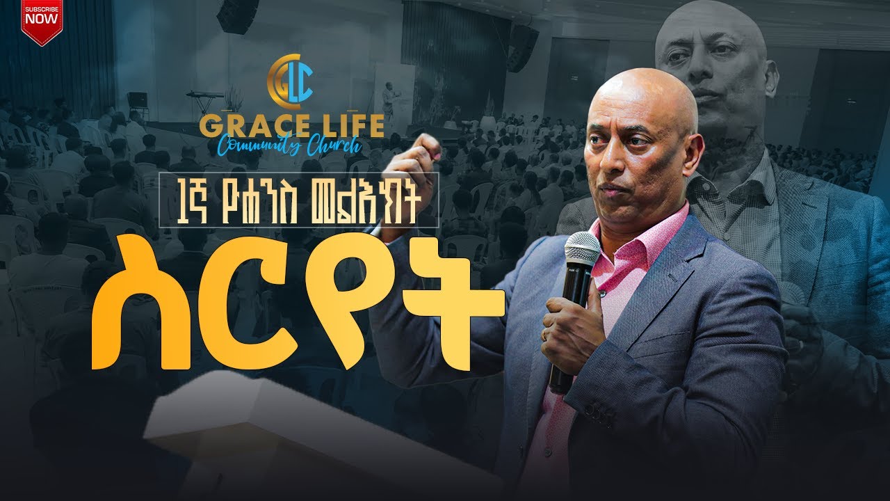 ስርየት (Propitiation) pastor Amare Hagos GRACE LIFE COMMUNITY CHURCH ግሬስ_ላይፍ_ኮሚዩኒቲ_ቸርች