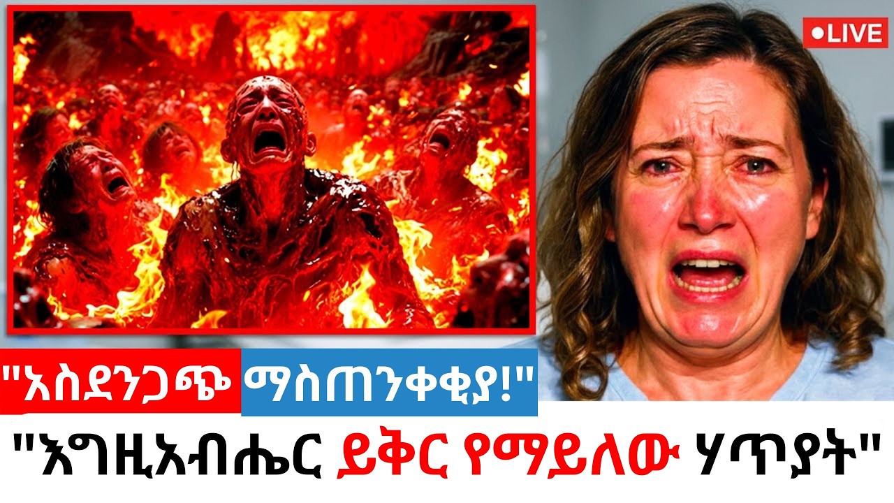 “አስደንጋጭ! ሞታ ኢየሱስ ያሳያት ምስጢር – ብዙ ክርስቲያኖችን ወደ ገሃነም የሚያስገባው ኃጢአት” #amarignatube