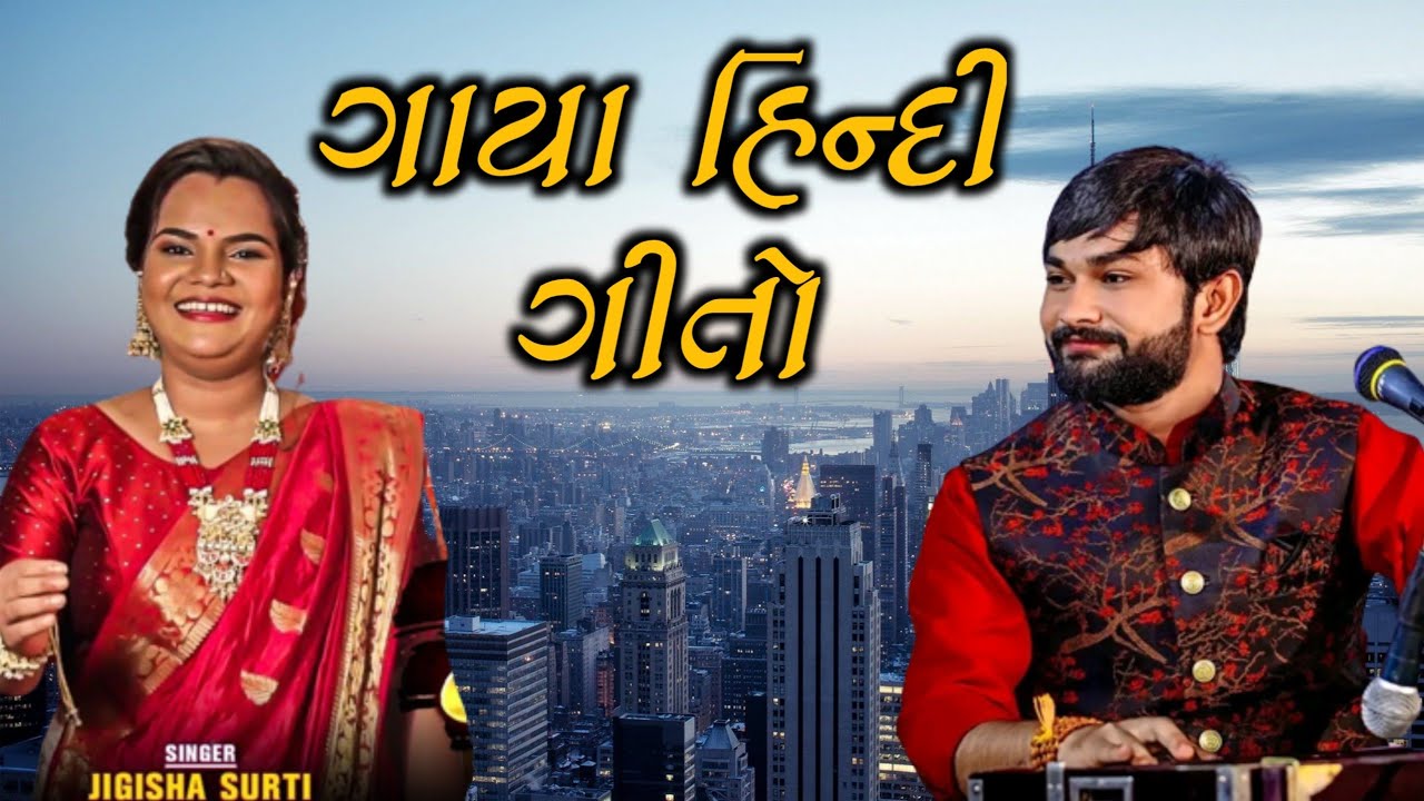 ગાયા હિન્દી ગીતો l Hindi Songs l Vivek Sanchala l Jigisha Surti l Live Dayro l Ame Kathiyawadi