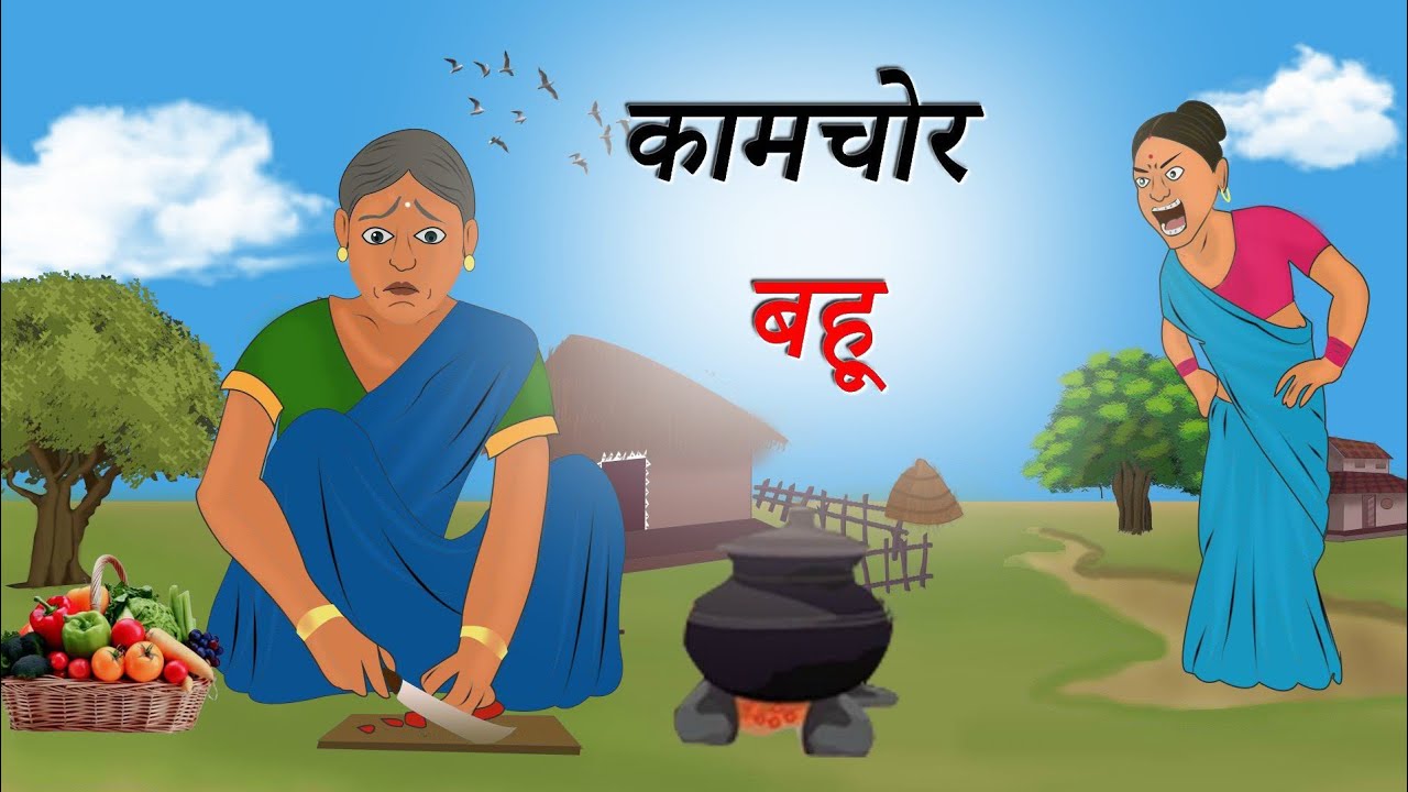 Kamchor Bahu | कामचोर बहू | Moral Story | hindi story | cartoon story | hindi stories