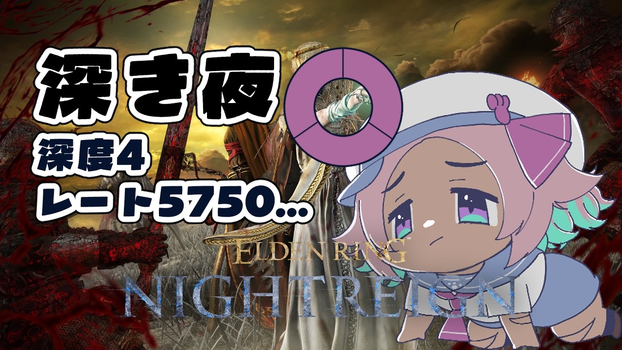 あとちょっとで深度5かもしれない…深度4 …参加型 144夜🌃参加型【#ELDEN RING NIGHTREIGN/PS版】