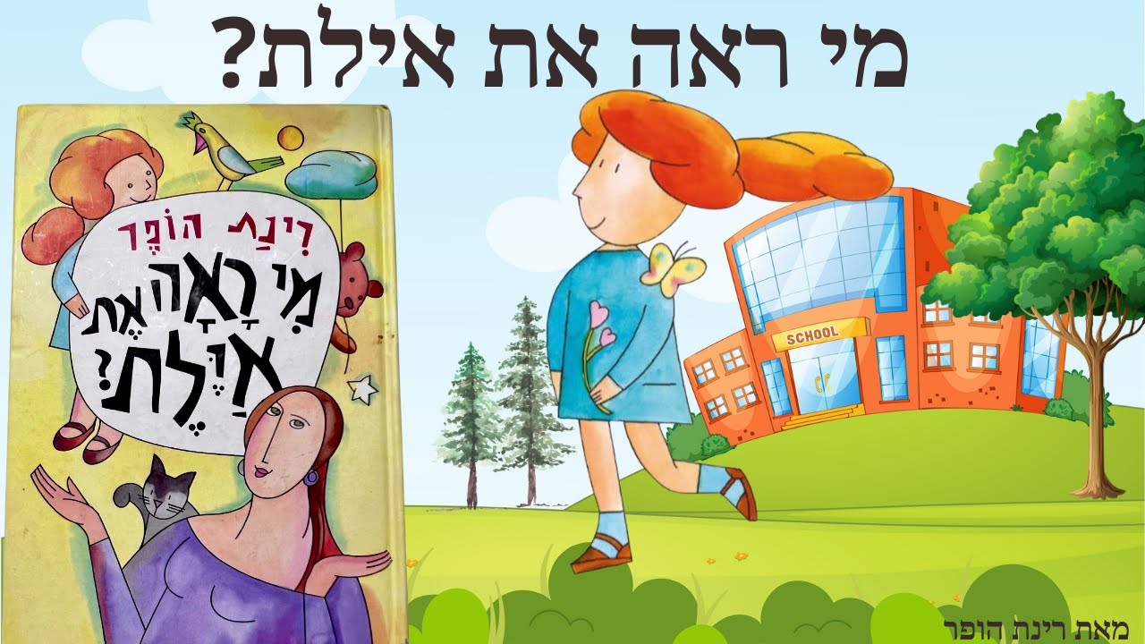 מי ראה את אילת 🐒 מאת רינת הופר 🎈 סיפורים לפני השינה // שעת סיפור // Hebrew Reading for Kids