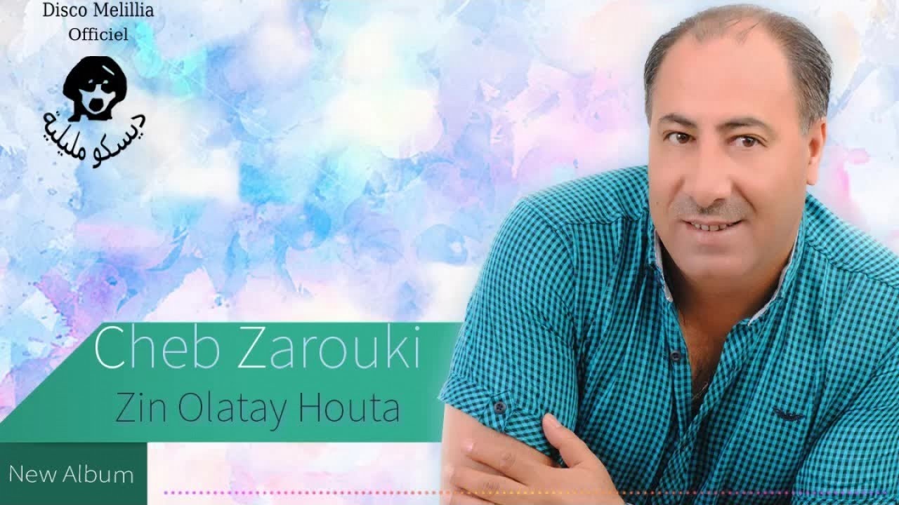 Cheb Zarouki 2017 - Zin Olatay Houta - حصريا) 2017)