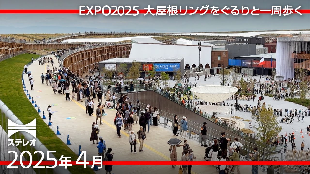 EXPO2025 大屋根リングをぐるりと一周 [2025年4月]