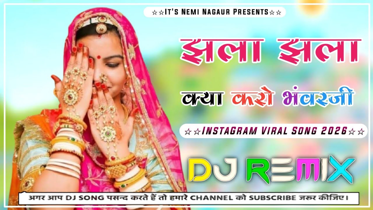 💯 झला झला क्या करो Dj Remix | New Rajasthani DJ Remix Song | New Marwadi Viral Song🚀Insta Viral Song