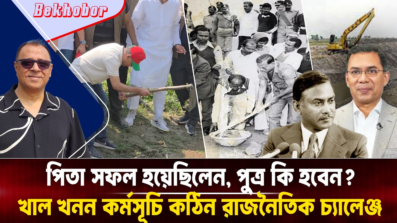 পিতা সফল হয়েছিলেন, পুত্র কি হবেন? খাল খনন কর্মসূচি কঠিন রাজনৈতিক চ্যালেঞ্জ I Voice Bangla