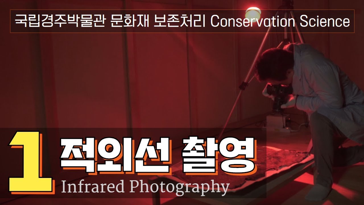 [박물관의 보존과학] #1 적외선 촬영(Infrared Photography)