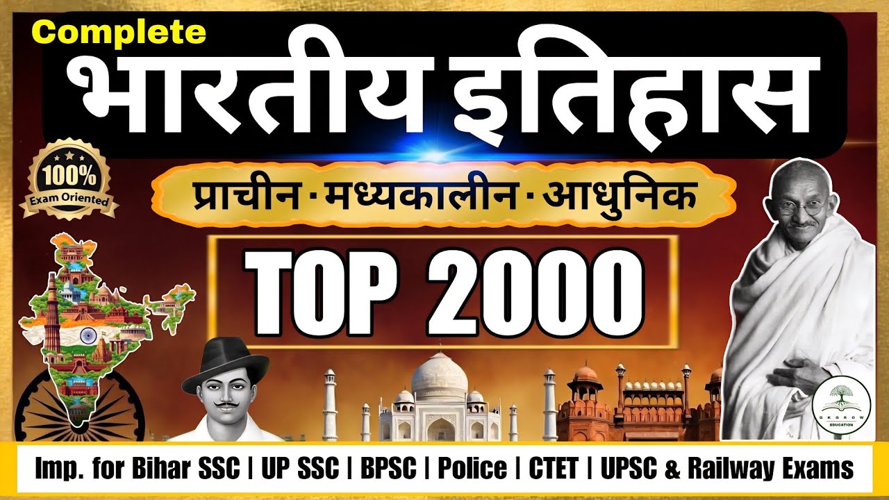 सम्पूर्ण भारत का इतिहास | TOP-2000 | Indian History | BPSC, UPSC, CTET, Bihar SSC, STET, Police, RRB