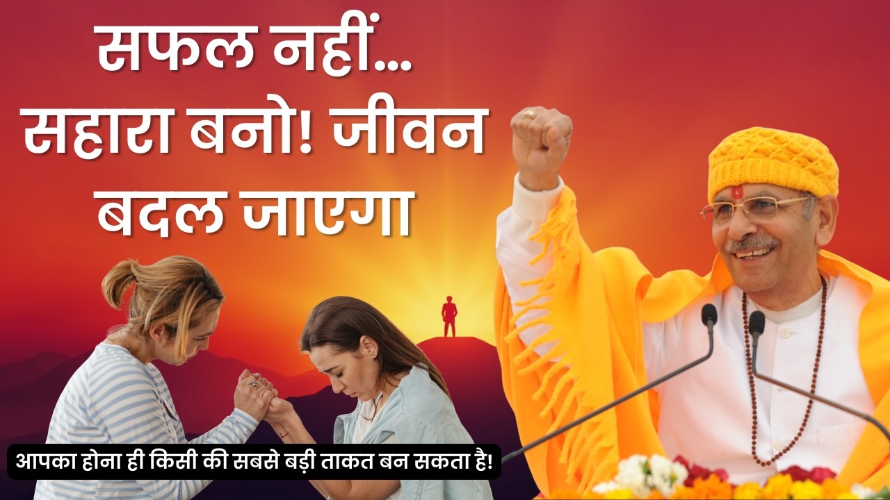 “सफल नहीं… सहारा बनो! जीवन बदल जाएगा” | आपका होना ही किसी की सबसे बड़ी ताकत बन सकता है!