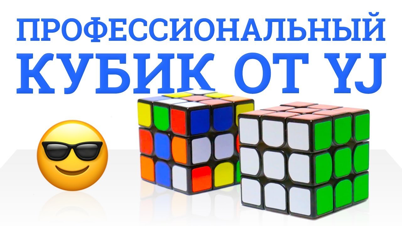 ПЕРВЫЙ ПРОФЕССИОНАЛЬНЫЙ КУБИК ОТ YJ? | ПЕРВОЕ ВПЕЧАТЛЕНИЕ О YJ MGC 3x3