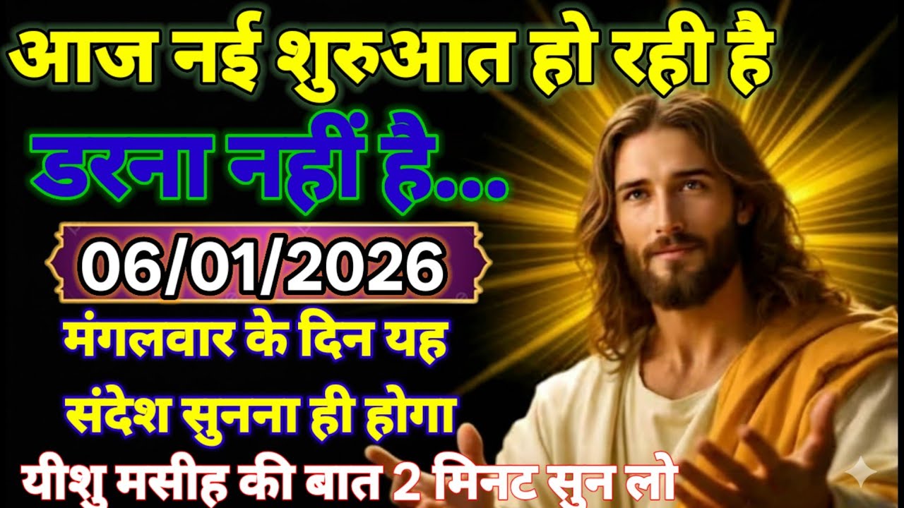 आज नई शुरुआत हो रही है यीशु मसीह की बात 2 मिनट सुन लो#godmessage #yeshu 