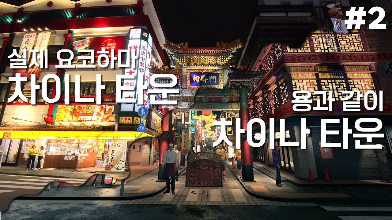[일본 요코하마] 용과 같이 성지 순례2 - 간나이역, 차이나타운 ~ 1:1 비교