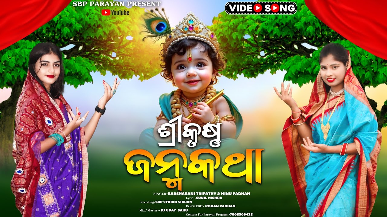 Srikrishna janma katha || ଶ୍ରୀକୃଷ୍ଣ ଜନ୍ମକଥା || Barsharani tripathy & Minu Padhan || Janmashtami 