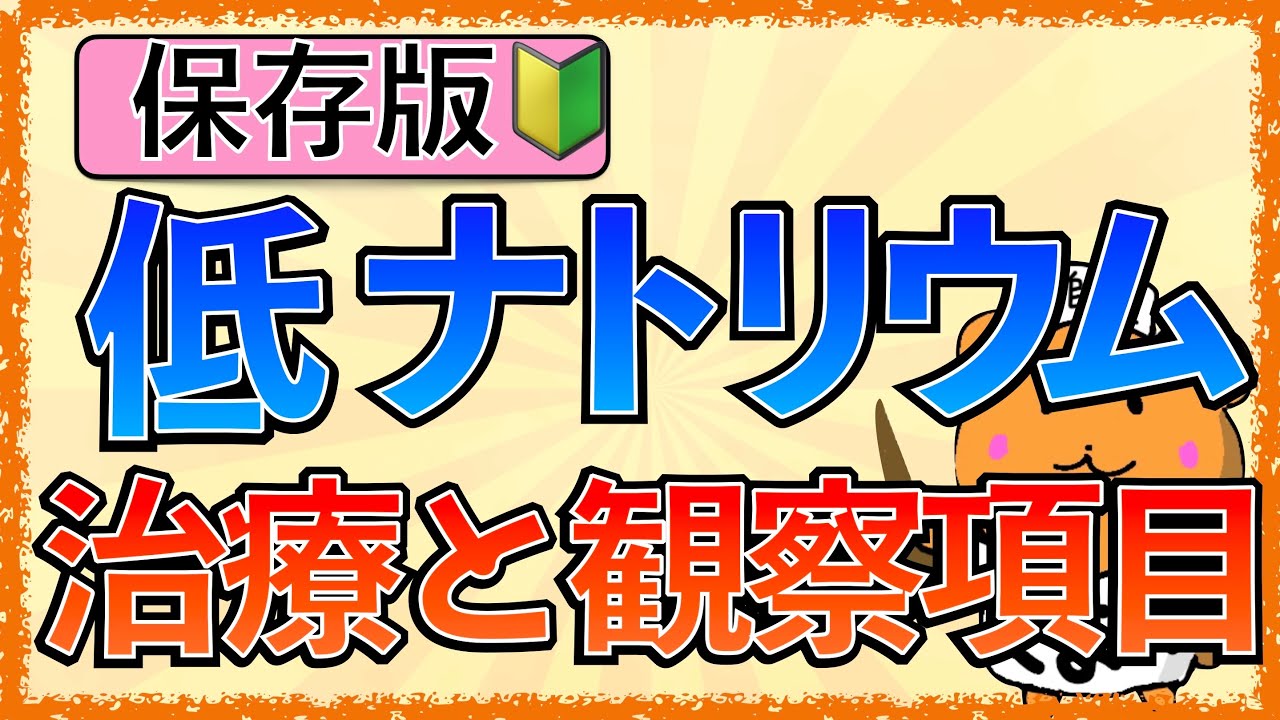 イラストで学ぶ医学！「低ナトリウム血症の治療とは？」低ナトリウムで食塩液を投与する理由と注意点とは？