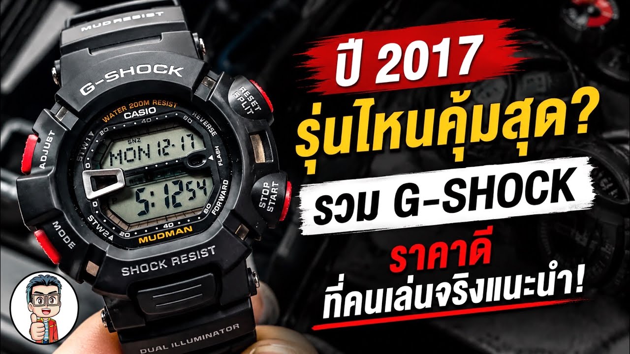 5 รุ่นเเนะนำ นาฬิกา G-shock คุ้มค่า ราคาประหยัด