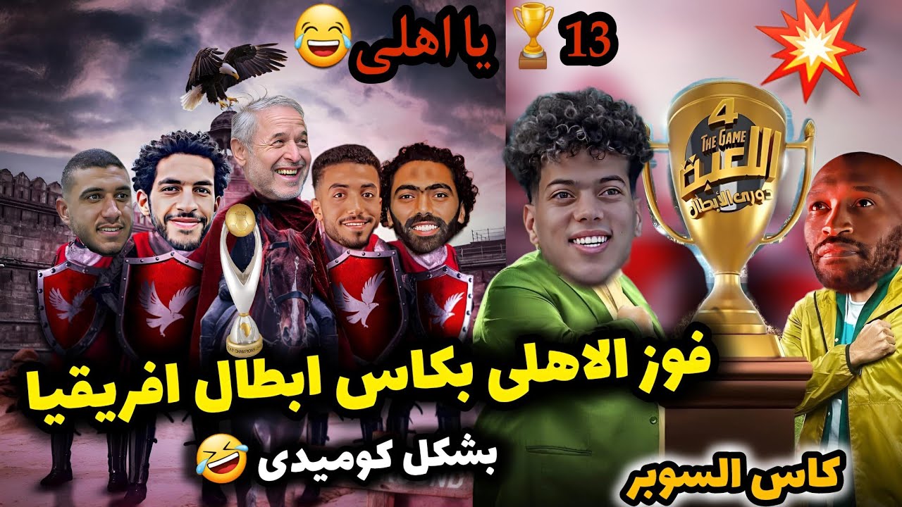 فوز الاهلي بكاس ابطال افريقيا بشكل كوميدى 😂🏆💥🔥