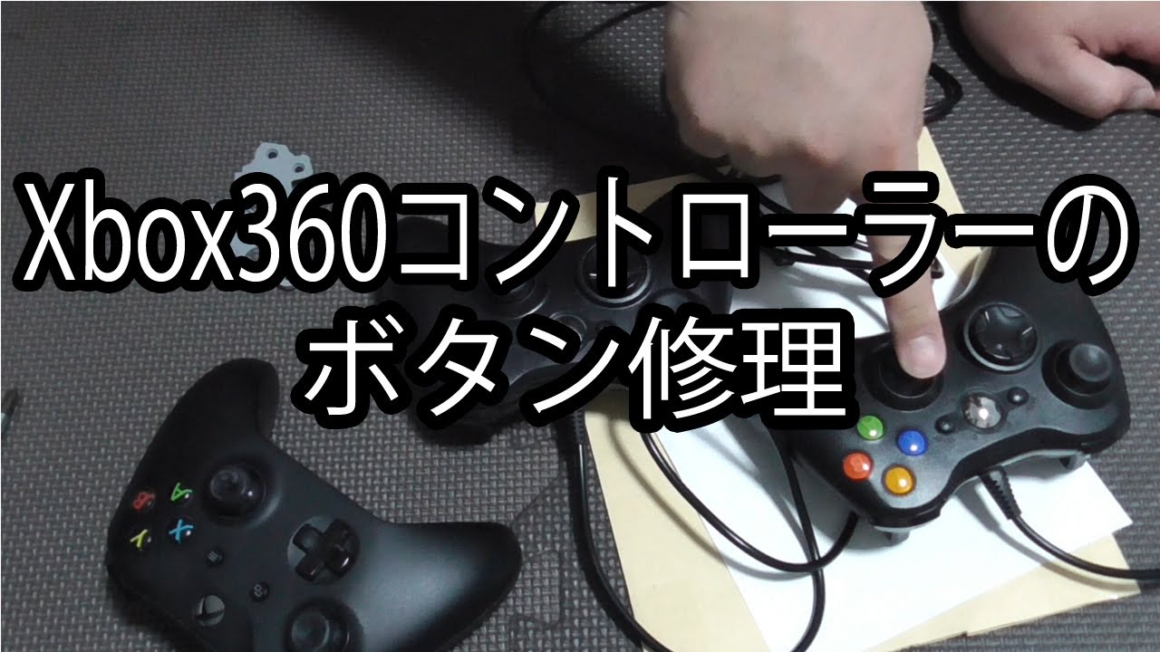 Xbox360ボタン修理