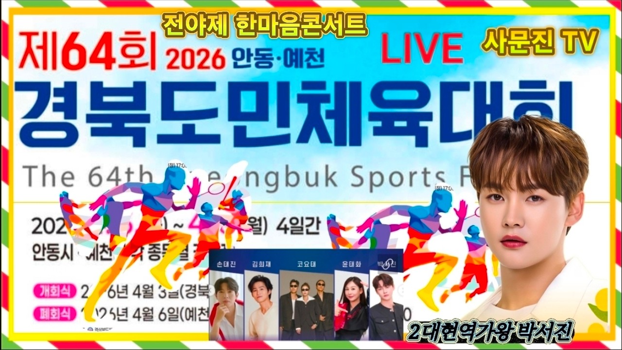 [생방송] *경북도민체육대회* 전야제  #출연 #박서진 #김히재 #손태진 #윤태화 #코요테 #생방송 #박서진실시간방송