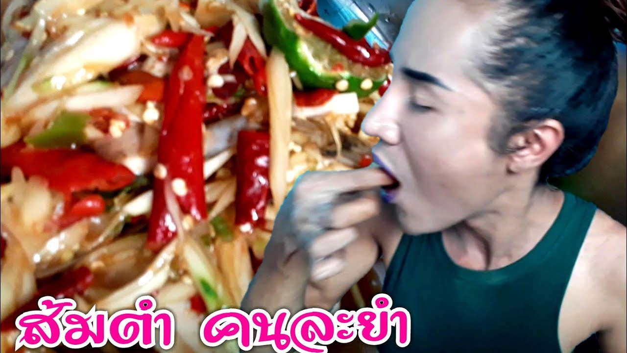 ส้มตำ คนละยำ จะกินได้มั้ย เมื่อ เจ๊เบียร์ คนละยำ ลงมือตำเอง กินเอง #Dummy_Channel
