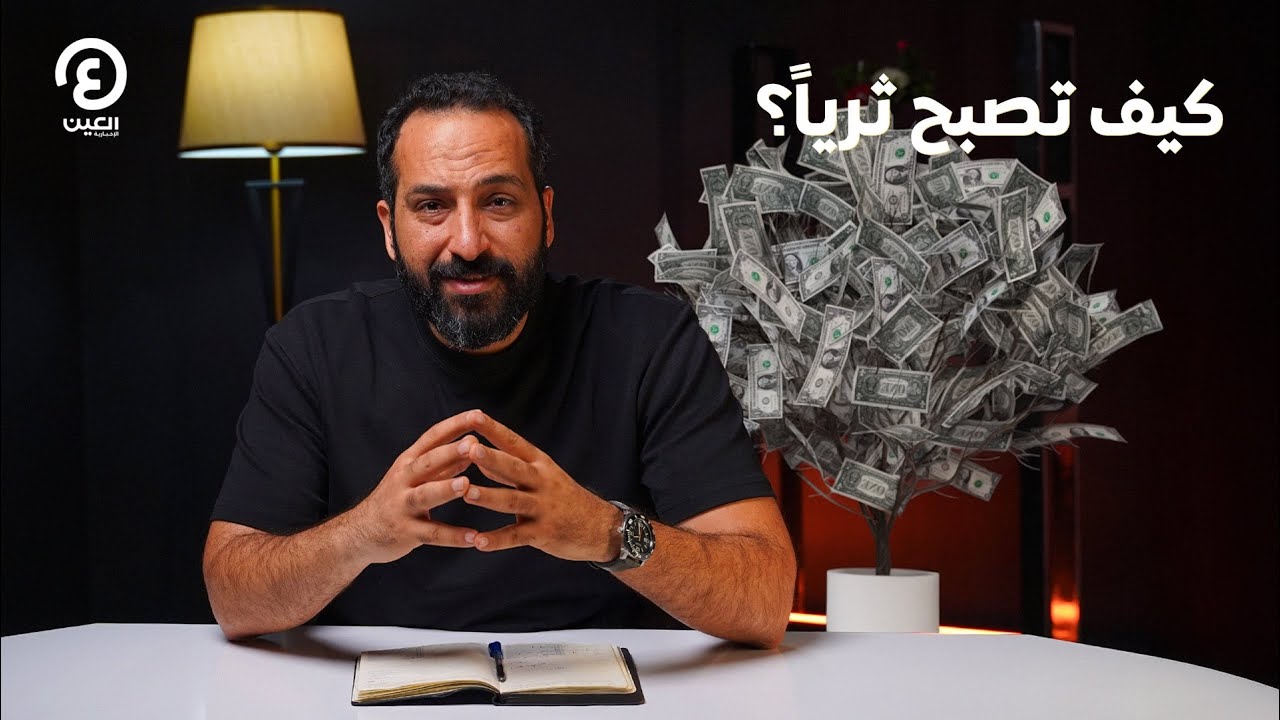 بتاع اقتصاد | كيف تصبح ثرياً؟