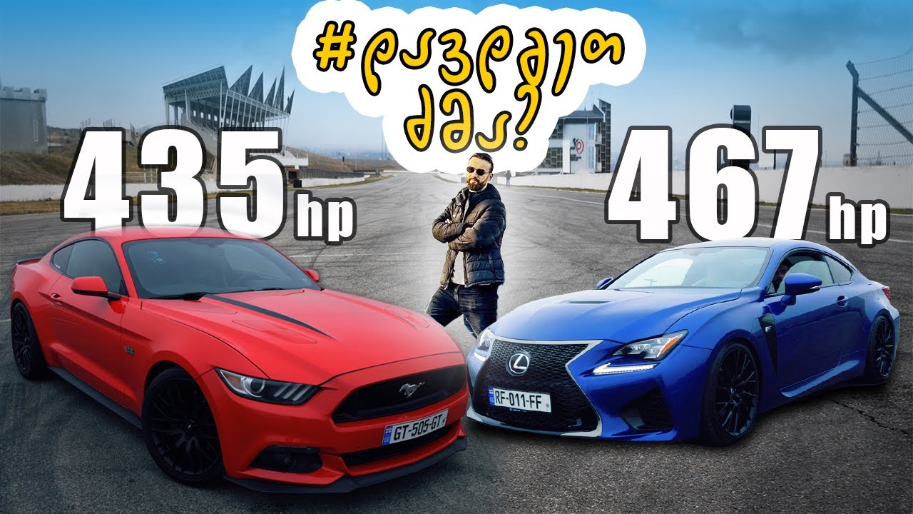 Ford Mustang - Lexus RC-F -ის წინააღმდეგ
