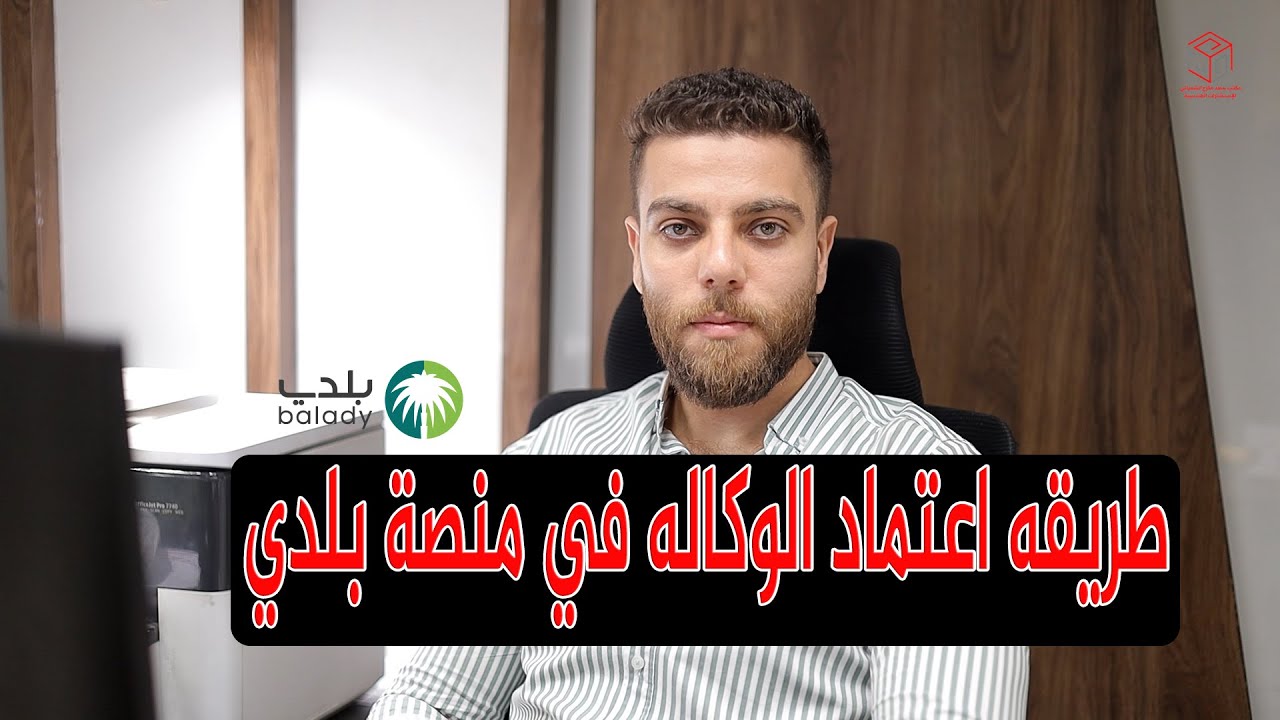 طريقه اعتماد الوكاله في منصه بلدي #الرياض