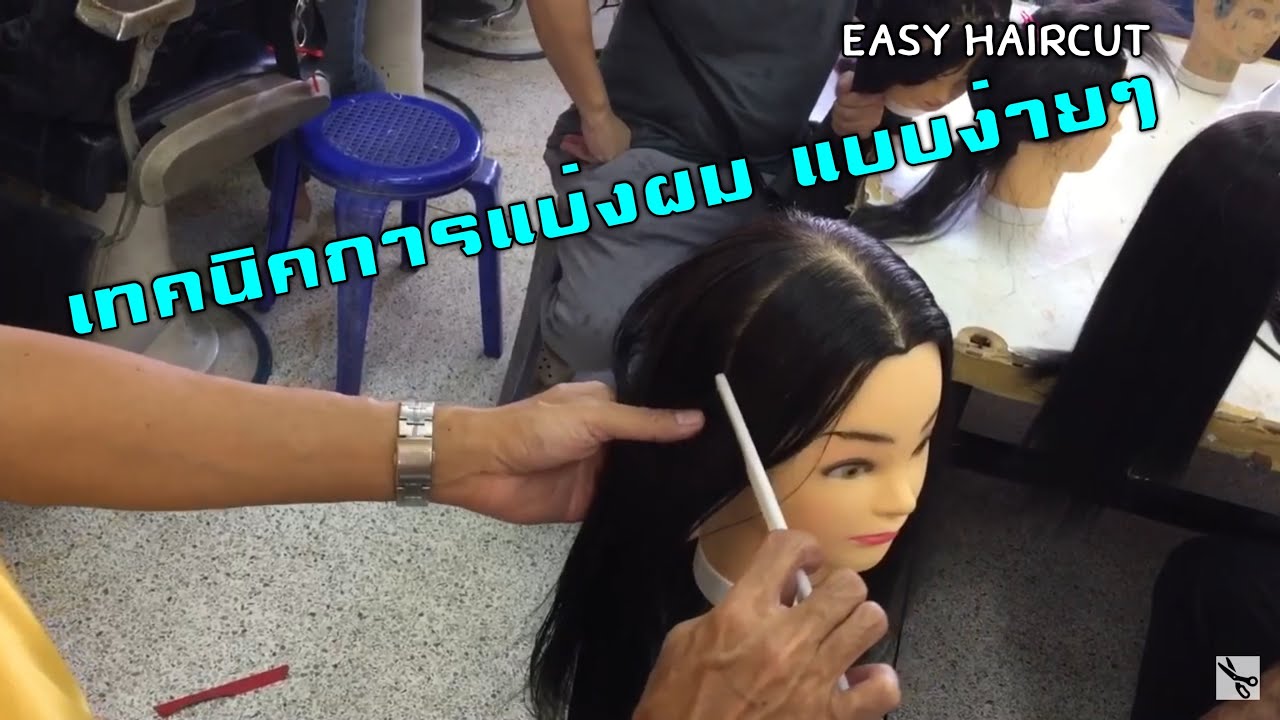 เทคนิคการแบ่งผมแบบง่ายๆ | #EasyHairCut ทำให้การตัดผมเป็นเรื่องง่าย