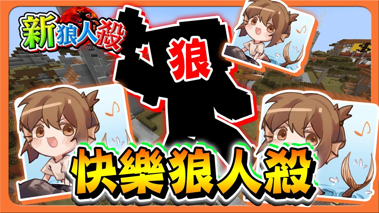 『Minecraft：新狼人殺』在狼人旁邊唱歌？最嘲諷的人魚！「快樂狼人殺」隊友都是AI？史上最慘的狼人😂【巧克力】