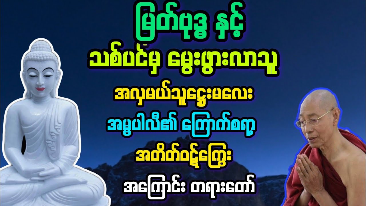 မြတ်ဗုဒ္ဓ နှင့် အလှမယ် သူဋ္ဌေးမလေး အမ္ဗပါလီ၏ ကြောက်စရာ့အတိတ် ဝဋ်ကြွေး အကြောင်း။