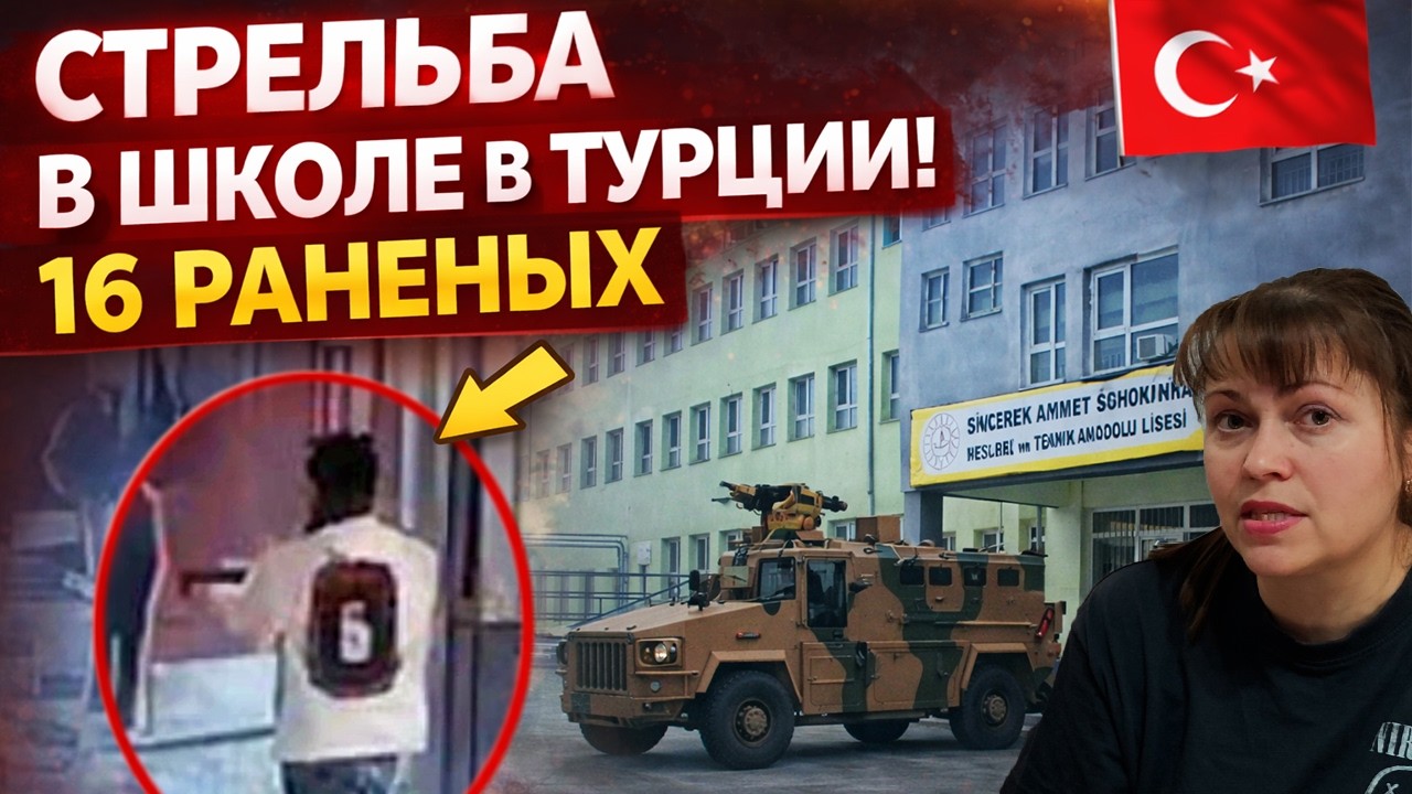 🇹🇷 СТРЕЛЬБА В ШКОЛЕ В ТУРЦИИ! 16 РАНЕНЫХ. Учителя бастуют