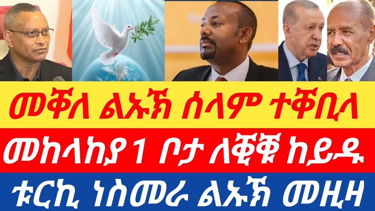 ሰበር🔥መከላከያ ወሳኒ ቦታ ለቒቑ ኣርሒቑ ከይዱ/መቐለ ሎምዓንቲ ልኡኽ ሰላም ተቐቢላ/ቱርኪ ናብ ስመራ ልኡኽ መዚዛ