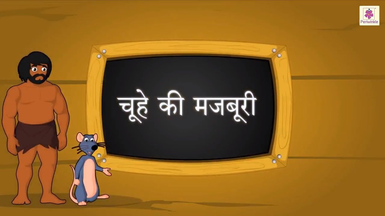 Chuhe Ki Majboori | Moral Stories For Grade 5 Kids | Story #3