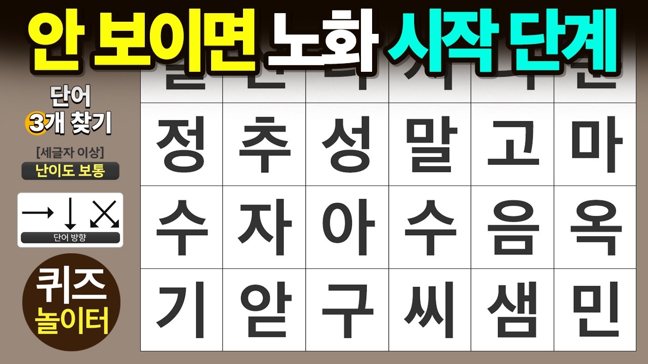 안 보이면 노화 시작 단계 - 숨은단어찾기 · 치매예방 · 치매테스트 · 단어퀴즈 · 낱말퀴즈