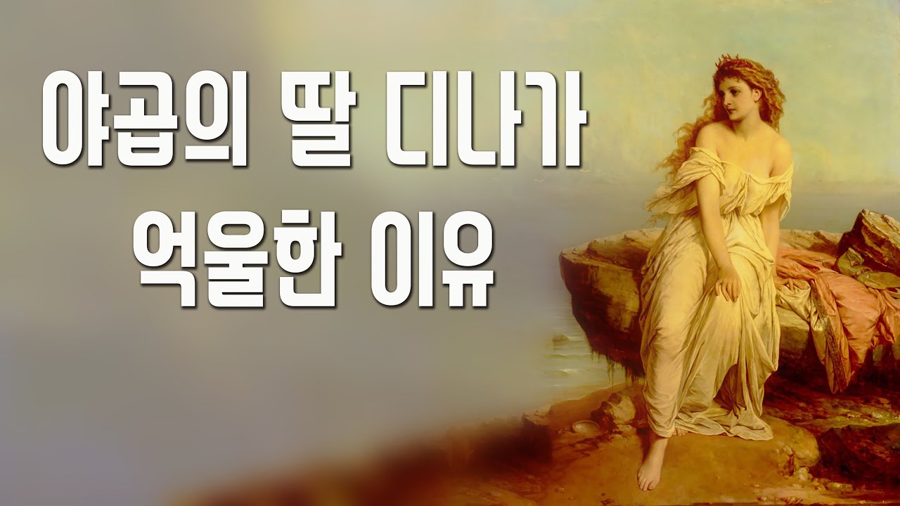 새롭게 본 야곱의 딸 디나