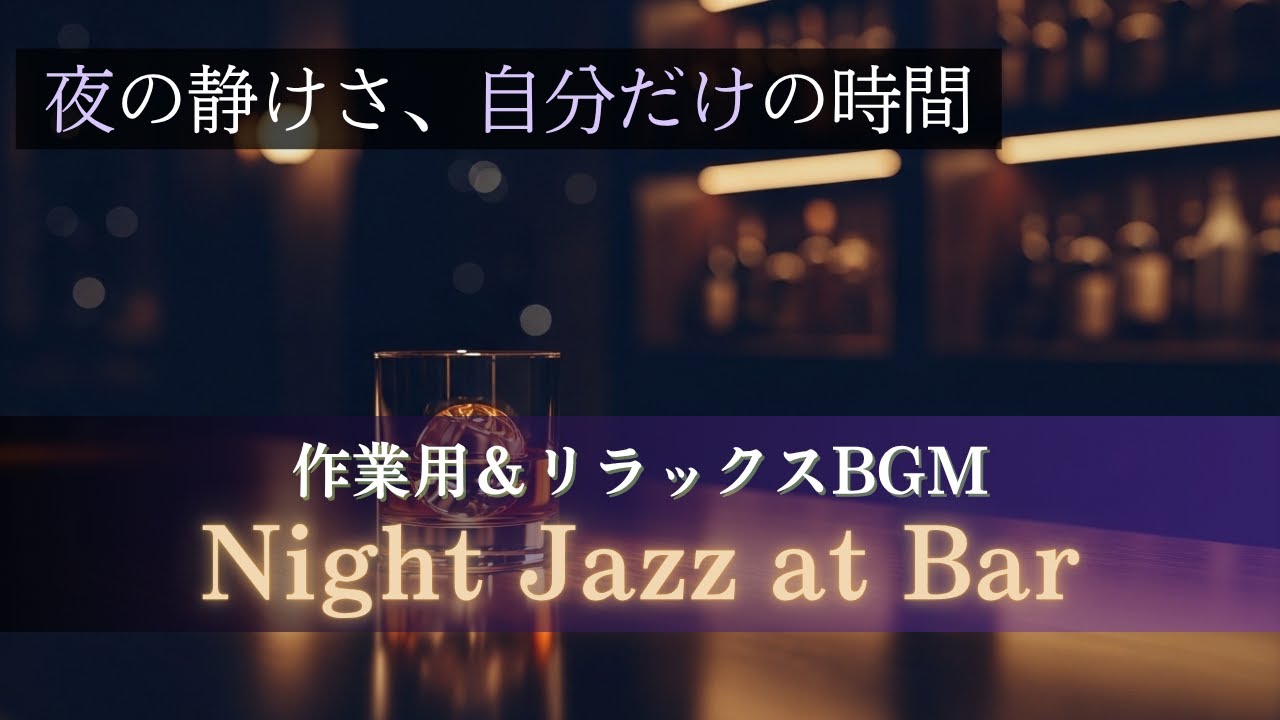 【勉強用BGM・作業用BGM/約60分】 Night Jazz at Bar ─ 夜こそ贅沢に集中＆リラックス
