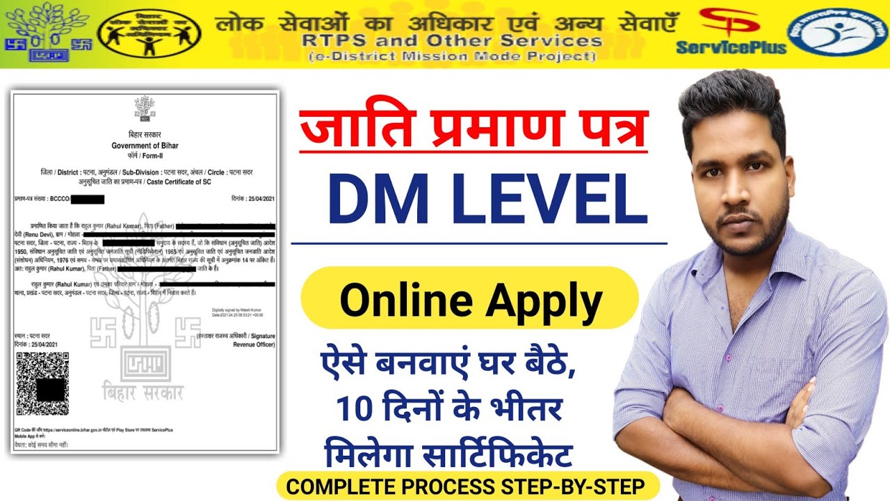 Caste Certificate Apply Online | Caste Certificate DM Level Bihar | Service Plus | Hindi