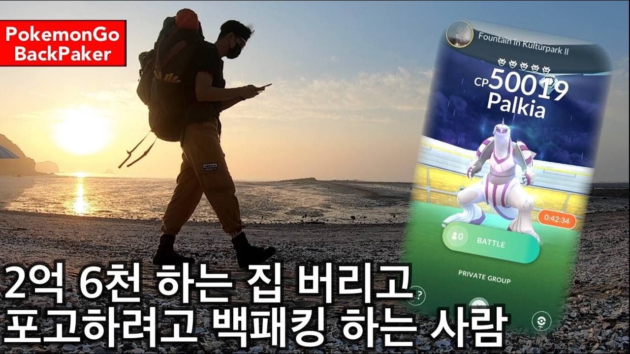 2억 6천 짜리 집 버리고 백패킹하며 포켓몬고 하는 사람 with 오토캐치 Brook