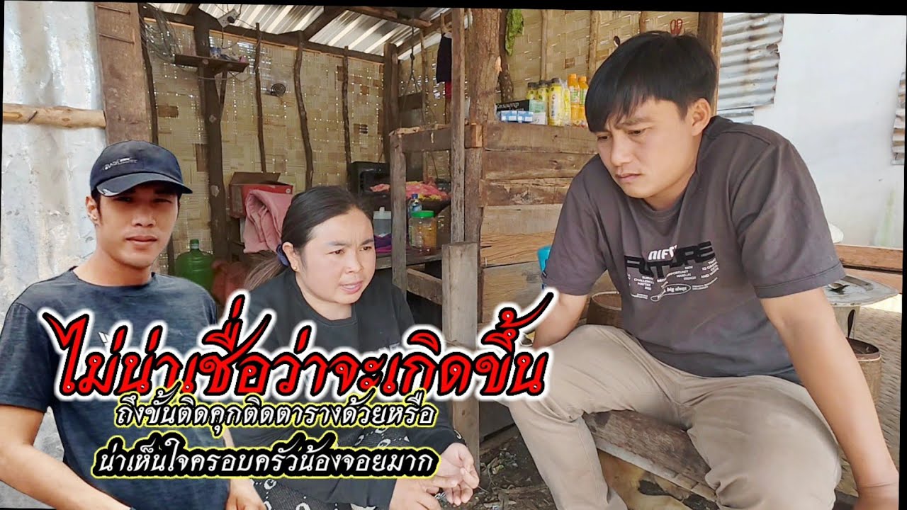 ไม่คิดว่าจะมีเรื่องแบบนี้เกิดขึ้นกับครอบครัวน้องจ่อย โดนโกงจนติดคุก