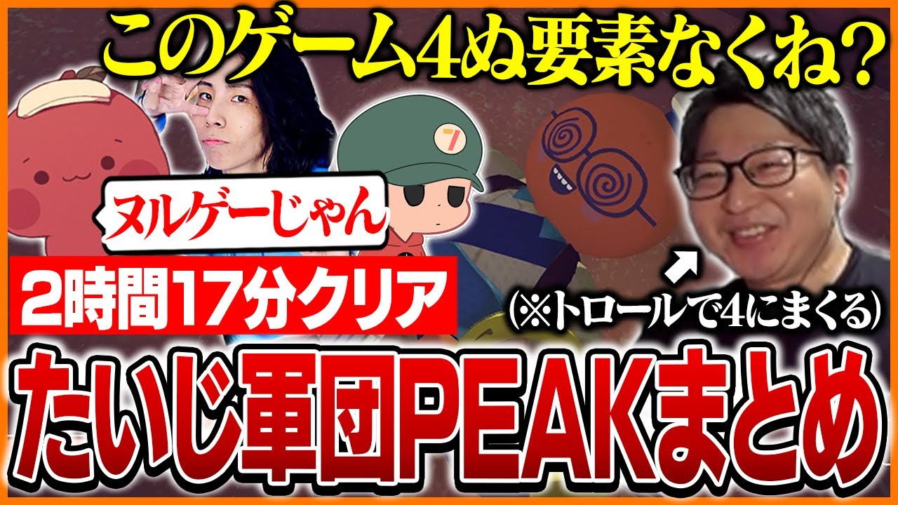 ヌルゲーだと思っていたPEAKで4にまくるたいじ【たいじ/りんごもちぃ/りょぼ/とりバード/PEAK】