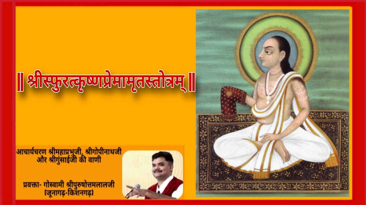 ०२/०२  श्रीस्फुरत्कृष्णप्रेमामृतस्तोत्रम्