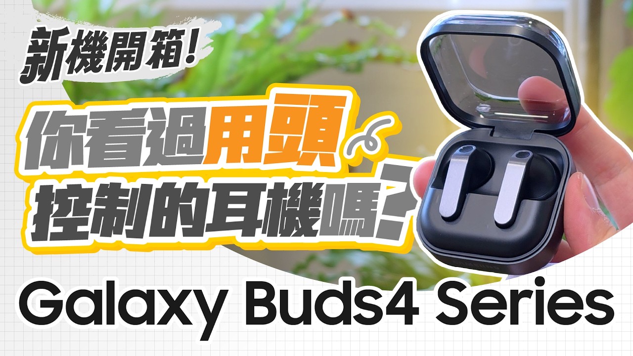 #新機開箱 開什麼玩笑？Buds4 Pro居然要我用頭操作！真的假的？不信的話..你一定看完這部開箱！｜【Galaxy Buds4 Pro】