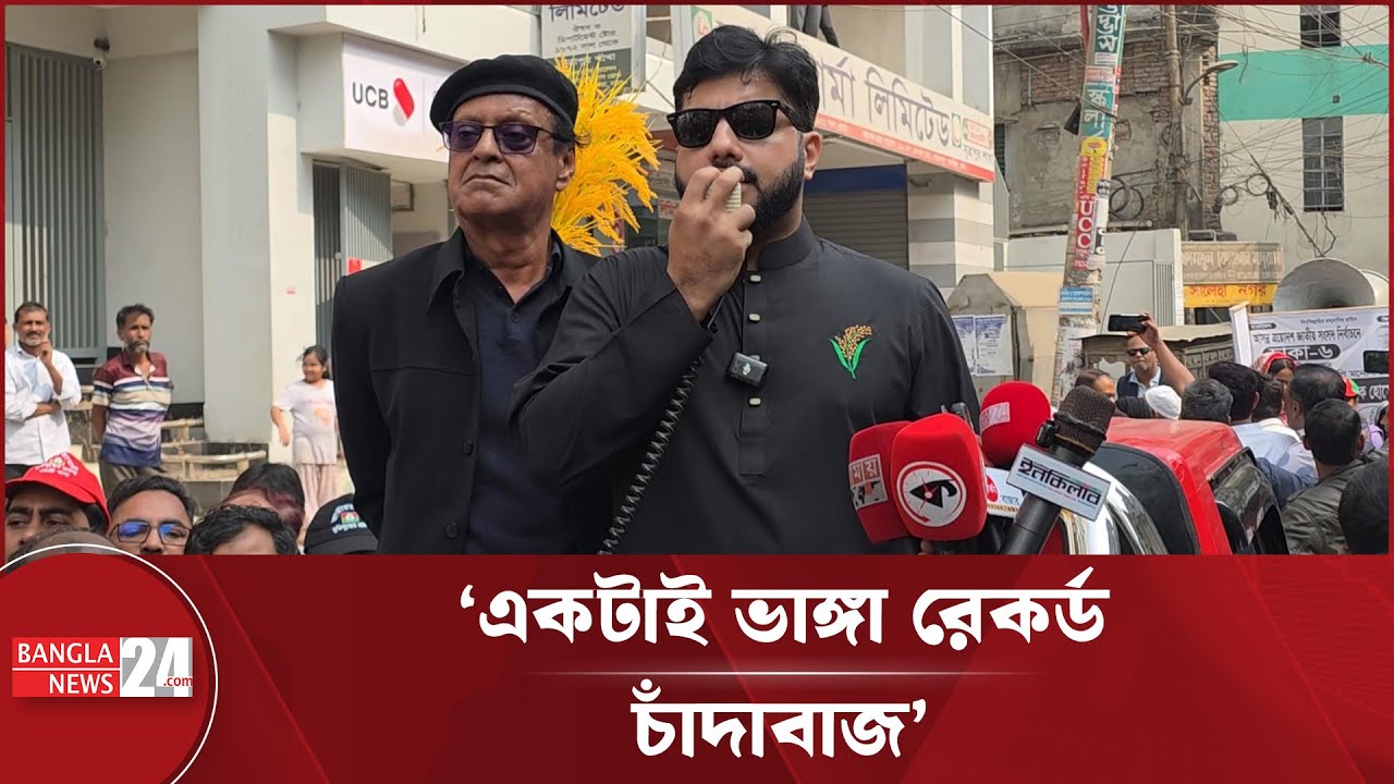 চাঁ'দাবা'জির সাথে সংশ্লিষ্ট কারা? জানালেন ইশরাক হোসেন | Ishraque Hossain on Extortion