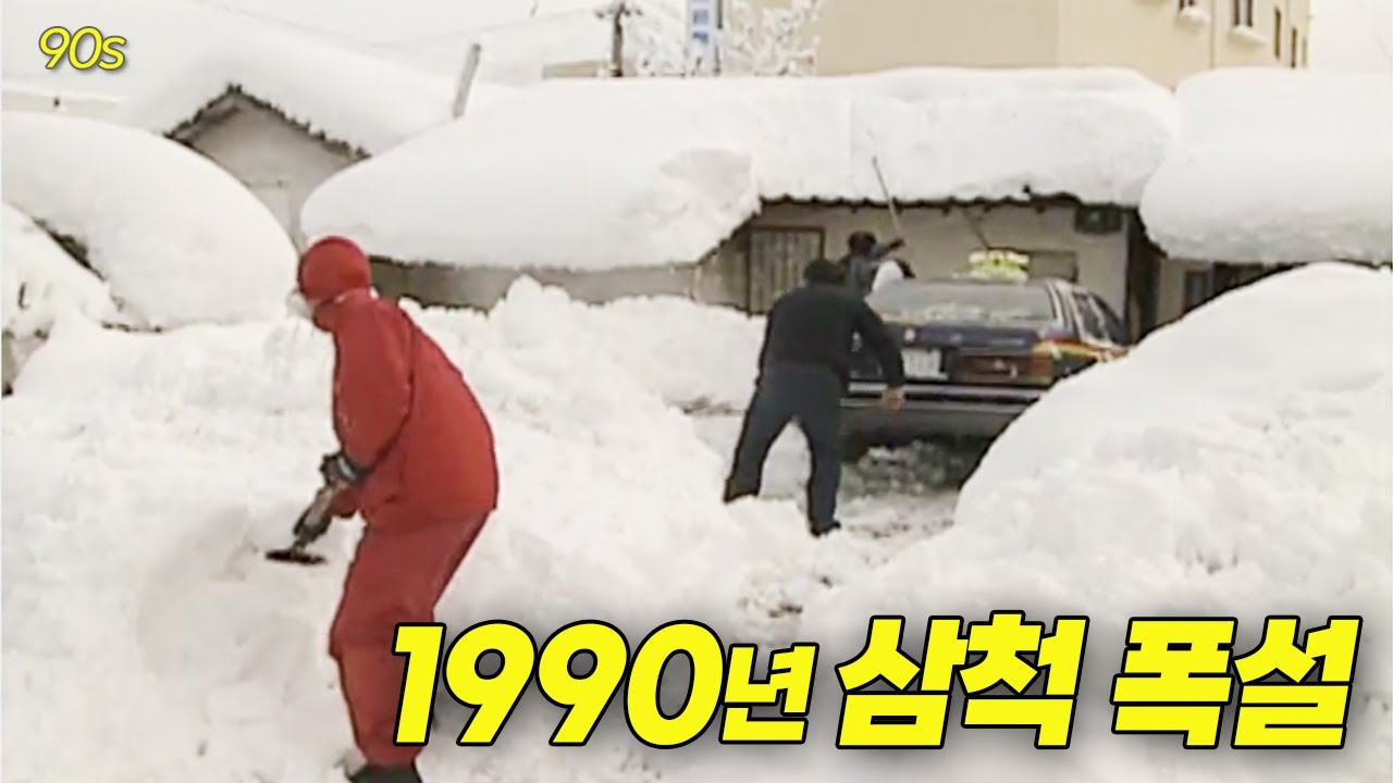 1990년.. 삼척 사람들은 이글루를 짓고 살았다...? 1990년 삼척에 눈이 내리면.. ❄️ | 옛날티브이 고전영상 옛날영상