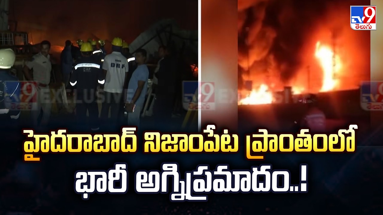 Massive Fire in Nizampet | హైదరాబాద్ నగరంలోని నిజాంపేట ప్రాంతంలో భారీ అగ్నిప్రమాదం..! - TV9