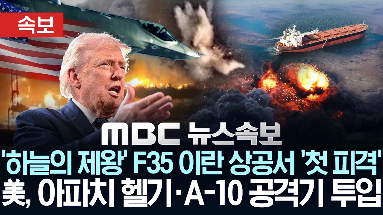 [속보] '하늘의 제왕' F35 이란 상공서 첫 '피격'..미, 아파치 헬기·A-10 공격기 투입 - [MBC뉴스속보] 2026년 03월 20일