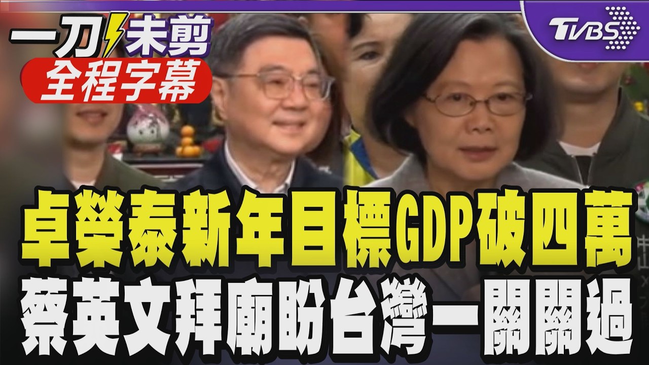 【全程字幕】蔡英文拜廟盼台灣安定一關一關過 赴覺修宮巧遇卓榮泰! 卓誤認攝影師是王義川 閣揆曝執政團隊新年經濟宏願：力拚人均GDP突破四萬美金｜TVBS新聞@tvbsnews24live