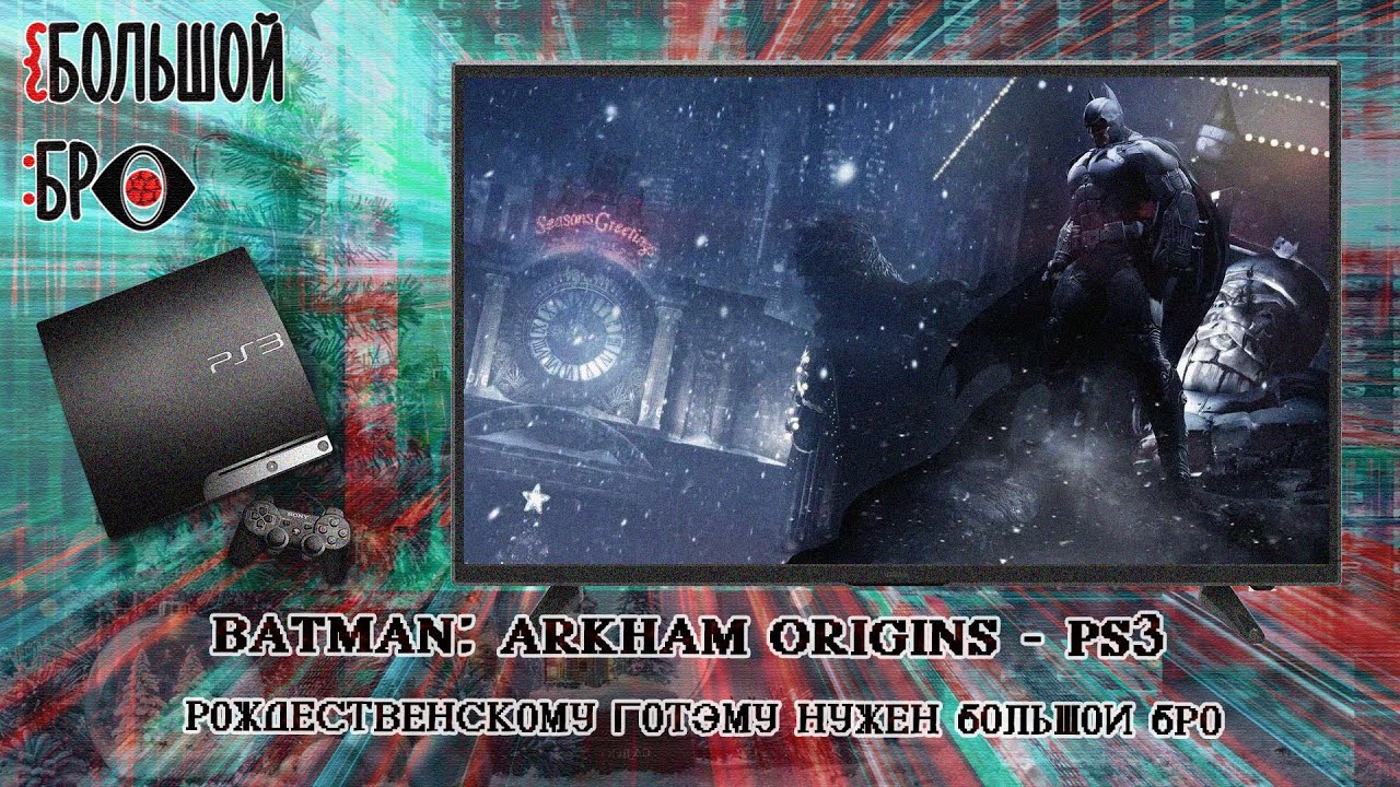 Предновогодний стрим - Batman: Arkham Origins